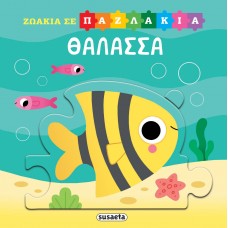 Παιδικό Βιβλίο Παζλ Θάλασσα 2553 Susaeta Παιδικό Βιβλίο Παζλ Θάλασσα 2553 Susaeta