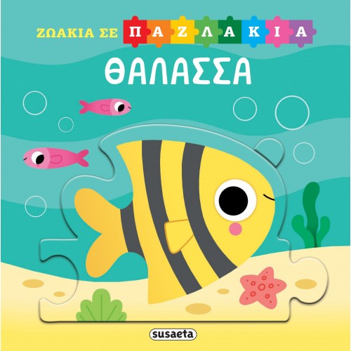 Παιδικό Βιβλίο Παζλ Θάλασσα 2553 Susaeta