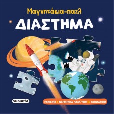 Παιδικό Βιβλίο Μαγνητικό Παζλ Διάστημα 2571 Susaeta