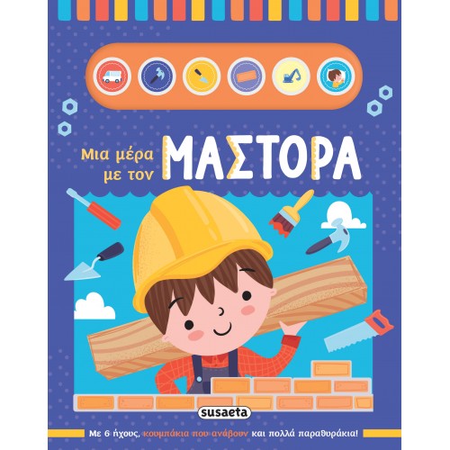 Παιδικό Βιβλίο με Ήχους Μια μέρα με τον Μάστορα 2578 Susaeta 