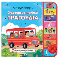 Παιδικό Βιβλίο με Ήχους Ας Τραγουδήσουμε...Χαρούμενα Παιδικά Τραγούδια 2581 Susaeta