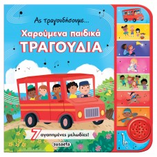 Παιδικό Βιβλίο με Ήχους Ας Τραγουδήσουμε...Χαρούμενα Παιδικά Τραγούδια 2581 Susaeta