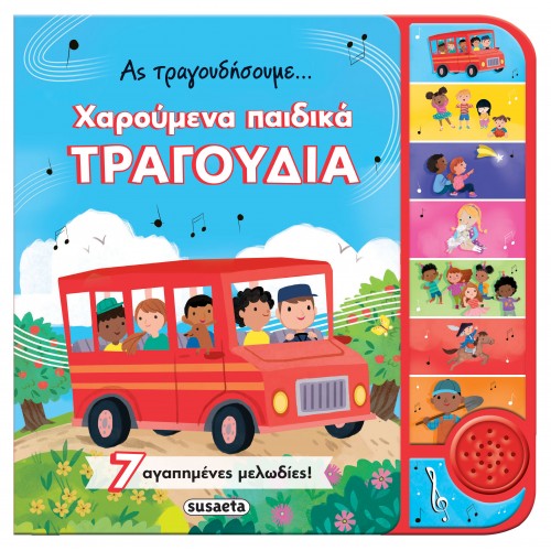 Παιδικό Βιβλίο με Ήχους Ας Τραγουδήσουμε...Χαρούμενα Παιδικά Τραγούδια 2581 Susaeta