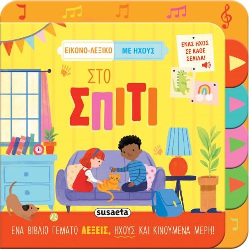 Παιδικό Βιβλίο με Ήχους Στο Σπίτι 2582 Susaeta Παιδικό Βιβλίο με Ήχους Στο Σπίτι 2582 Susaeta