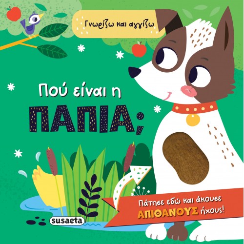 Παιδικό Βιβλίο με Ήχους Πού είναι η πάπια 2584 Susaeta