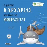 Παιδικό Βιβλίο Ιστορίες για τα Συναισθήματα Ο μικρός καρχαρίας μαθαίνει να μοιράζεται 2593 Susaeta