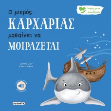 Παιδικό Βιβλίο Ιστορίες για τα Συναισθήματα Ο μικρός καρχαρίας μαθαίνει να μοιράζεται 2593 Susaeta