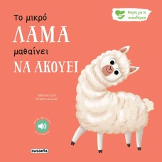 Παιδικό Βιβλίο Ιστορίες για τα Συναισθήματα Το μικρό λάμα μαθαίνει να ακούει 2595 Susaeta