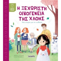 Παιδικό Βιβλίο Η ξεχωριστή οικογένεια της Χλόης 2597 Susaeta