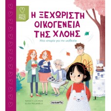 Παιδικό Βιβλίο Η ξεχωριστή οικογένεια της Χλόης 2597 Susaeta