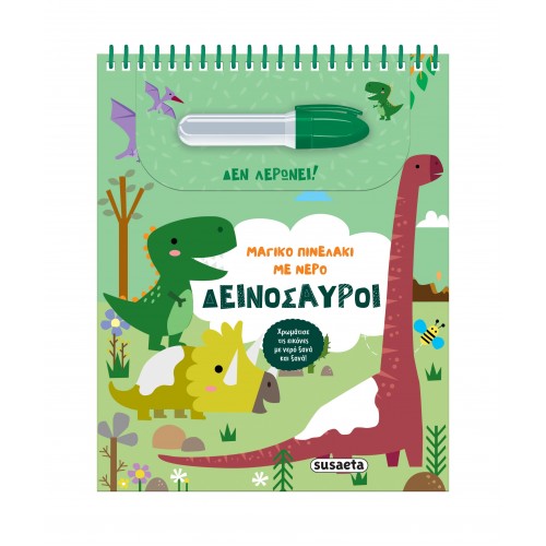 Παιδικό Βιβλίο Ζωγραφικής Νερού Δεινόσαυροι 2617 Susaeta