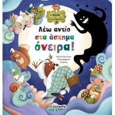 Παιδικό Βιβλίο Λέω αντίο στα άσχημα όνειρα! 2643 Susaeta