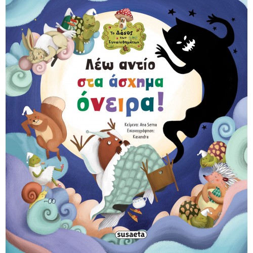 Παιδικό Βιβλίο Λέω αντίο στα άσχημα όνειρα! 2643 Susaeta