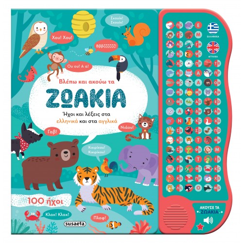 Παιδικό Βιβλίο με Ήχους Βλέπω και Ακούω τα Ζωάκια Ελληνικά & Αγγλικά 2658 Susaeta Παιδικό Βιβλίο με Ήχους Βλέπω και Ακούω τα Ζωάκια Ελληνικά & Αγγλικά 2658 Susaeta