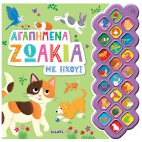 Παιδικό Βιβλίο με Ήχους Αγαπημένα Ζωάκια 2693 Susaeta