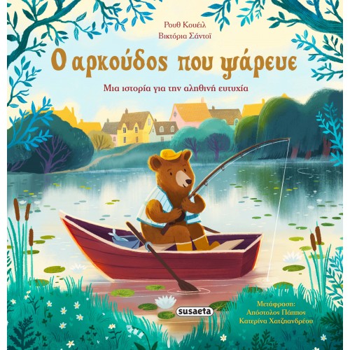 Παιδικό Βιβλίο Ο Αρκούδος που Ψάρευε 2726 Susaeta