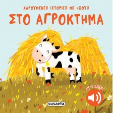 Παιδικό Βιβλίο με Ήχους Χαρούμενες Ιστορίες Στο Αγρόκτημα 2740 Susaeta