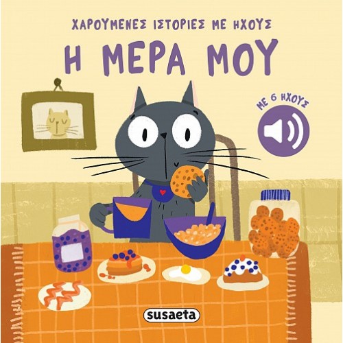 Παιδικό Βιβλίο με Ήχους Χαρούμενες Ιστορίες Η Μέρα μου 2742 Susaeta Παιδικό Βιβλίο με Ήχους Χαρούμενες Ιστορίες Η Μέρα μου 2742 Susaeta