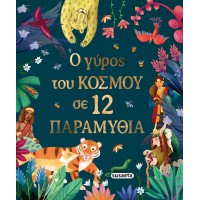 Παιδικό Βιβλίο Ο Γύρος του Κόσμου σε 12 Παραμύθια 2765 Susaeta