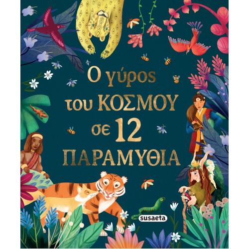 Παιδικό Βιβλίο Ο Γύρος του Κόσμου σε 12 Παραμύθια 2765 Susaeta Παιδικό Βιβλίο Ο Γύρος του Κόσμου σε 12 Παραμύθια 2765 Susaeta