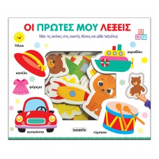 Παιδικό Βιβλίο Γνώσεων Οι Πρώτες μου Λέξεις 2838 Susaeta Παιδικό Βιβλίο Γνώσεων Οι Πρώτες μου Λέξεις 2838 Susaeta