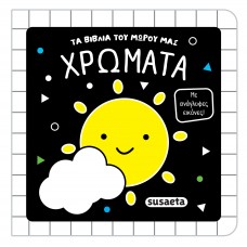 Παιδικό Βιβλίο Ασπρόμαυρο Χρώματα 2852 Susaeta