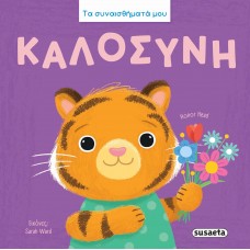 Παιδικό Βιβλίο Συναισθημάτων Καλοσύνη 2892 Susaeta