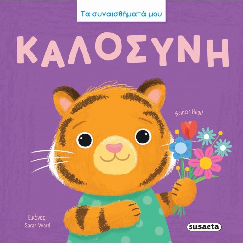 Παιδικό Βιβλίο Συναισθημάτων Καλοσύνη 2892 Susaeta Παιδικό Βιβλίο Συναισθημάτων Καλοσύνη 2892 Susaeta